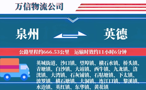 泉州到英德物流公司