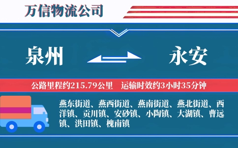泉州到永安物流公司