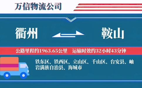 衢州到鞍山物流公司