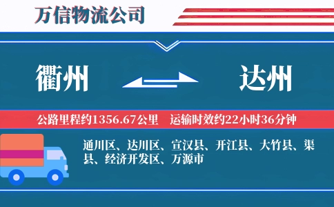 衢州到达州物流公司