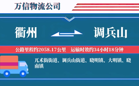 衢州到调兵山物流公司