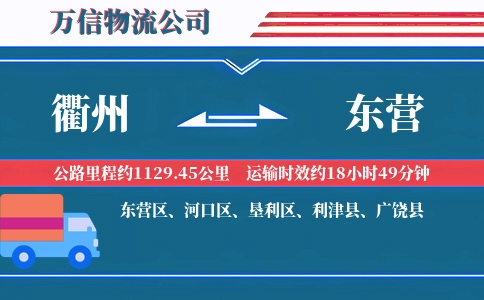 衢州到东营物流公司