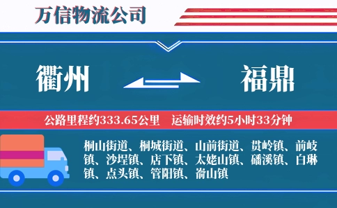 衢州到福鼎物流公司