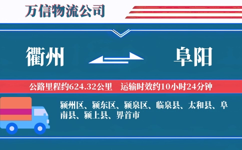 衢州到阜阳物流公司