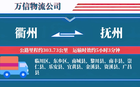 衢州到抚州物流公司