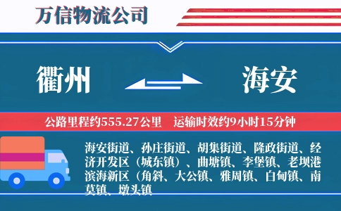 衢州到海安物流公司