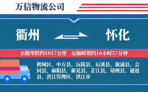 衢州到怀化物流公司