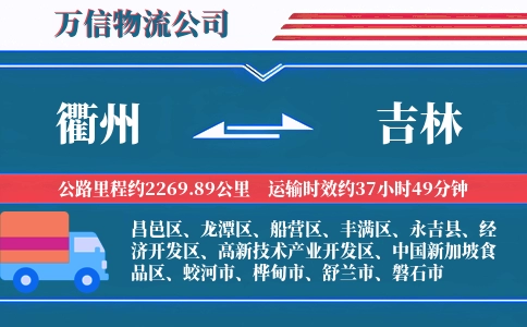 衢州到吉林物流公司