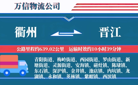 衢州到晋江物流公司
