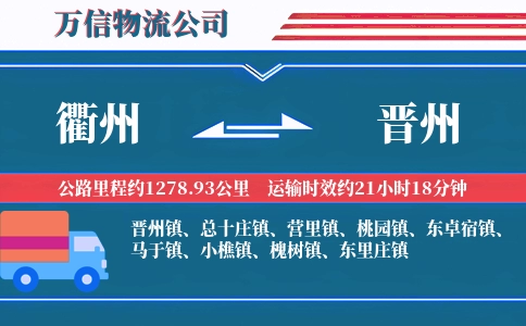 衢州到晋州物流公司