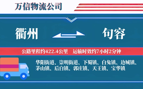 衢州到句容物流公司