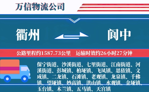 衢州到阆中物流公司