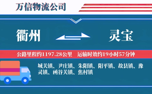 衢州到灵宝物流公司