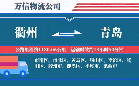 衢州到青岛物流公司