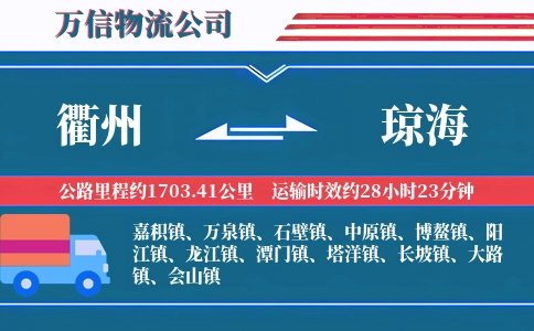 衢州到琼海物流公司