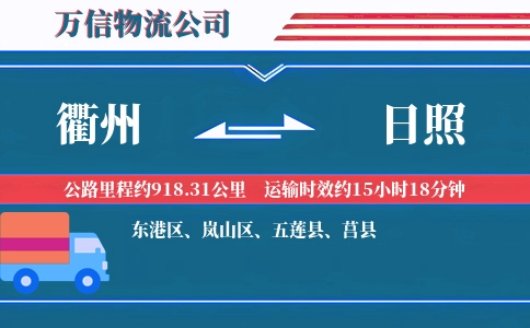 衢州到日照物流公司