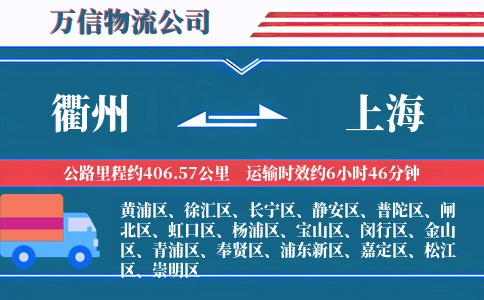 衢州到上海物流公司