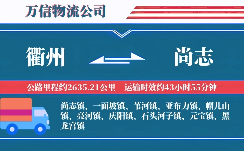 衢州到尚志物流公司