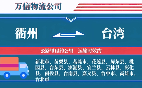 衢州到台湾物流公司