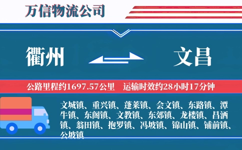 衢州到文昌物流公司