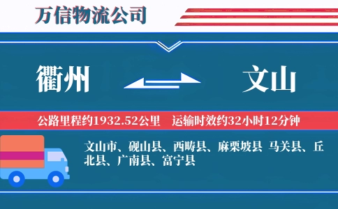 衢州到文山物流公司