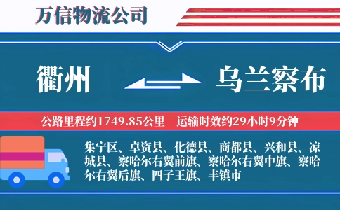 衢州到乌兰察布物流公司