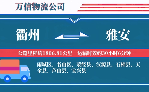 衢州到雅安物流公司