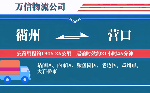 衢州到营口物流公司