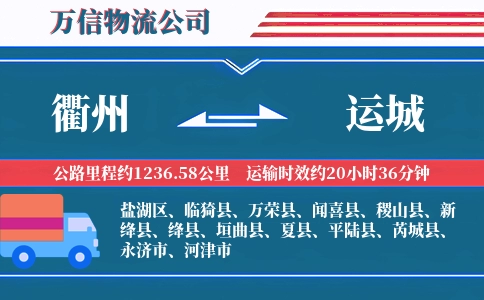 衢州到运城物流公司
