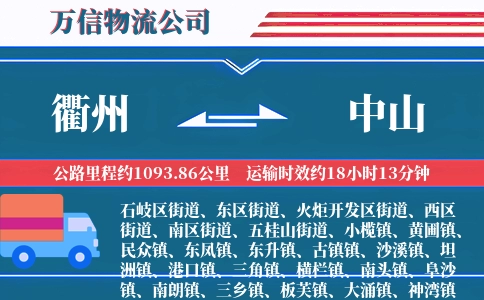 衢州到中山物流公司