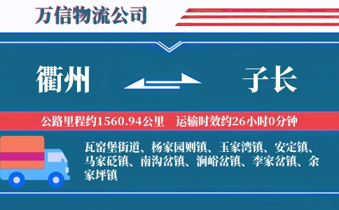 衢州到子长物流公司