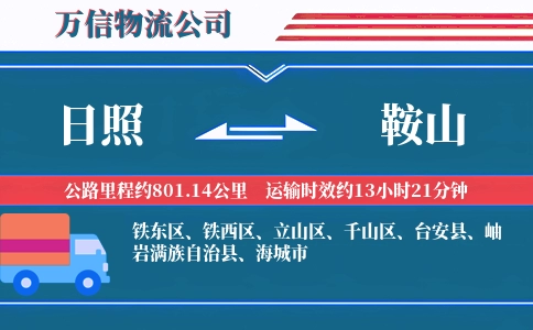 日照到鞍山物流公司