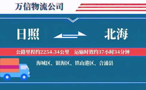 日照到北海物流公司