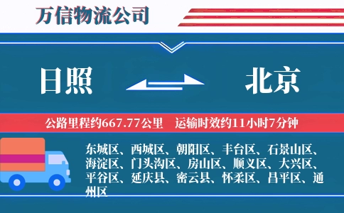 日照到北京物流公司