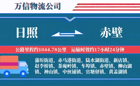 日照到赤壁物流公司