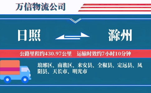 日照到滁州物流公司