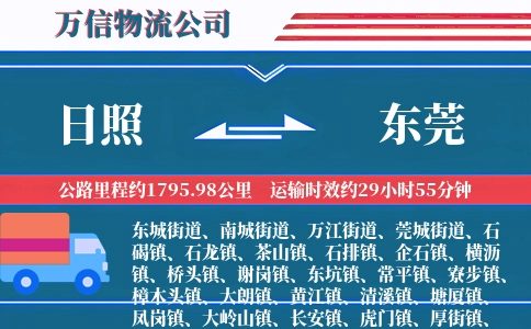 日照到东莞物流公司