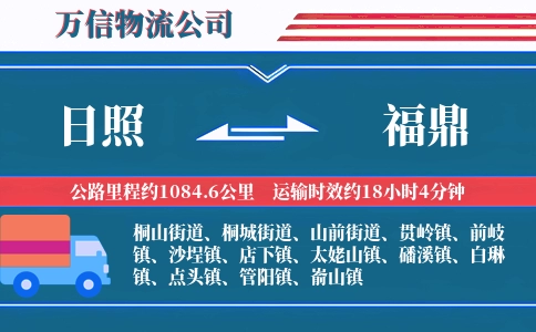 日照到福鼎物流公司
