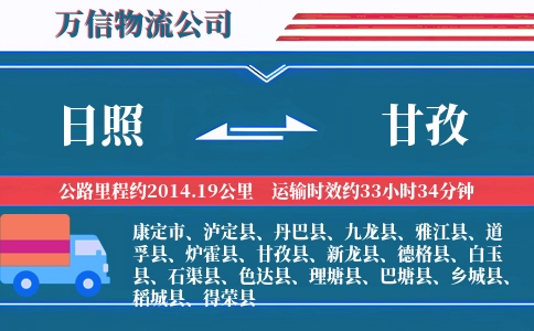 日照到甘孜物流公司