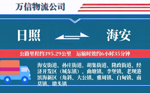 日照到海安物流公司