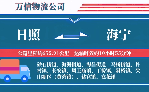 日照到海宁物流公司