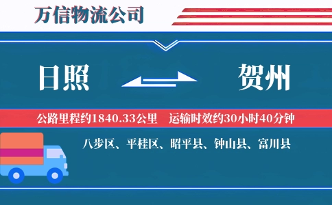 日照到贺州物流公司