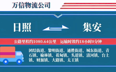 日照到集安物流公司