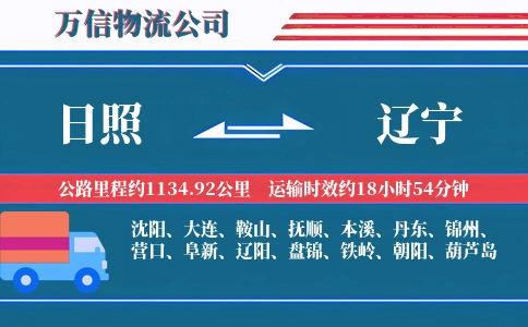 日照到辽宁物流公司