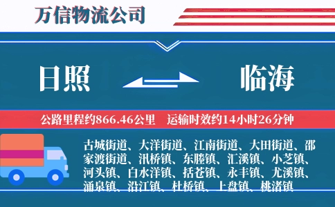 日照到临海物流公司