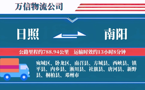 日照到南阳物流公司