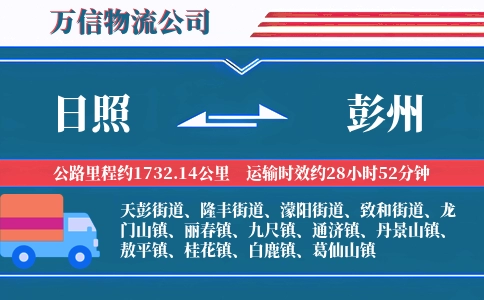 日照到彭州物流公司