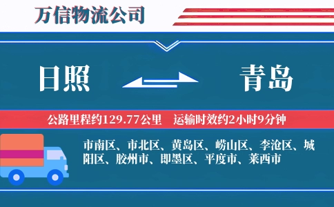 日照到青岛物流公司