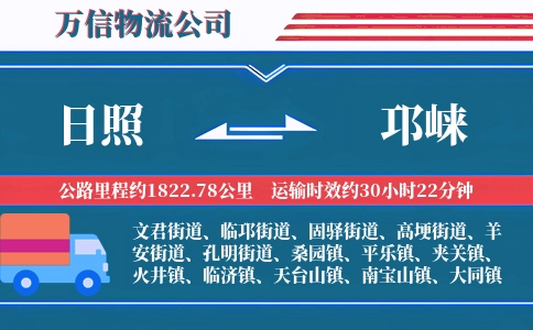 日照到邛崃物流公司
