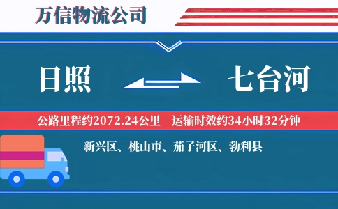 日照到七台河物流公司